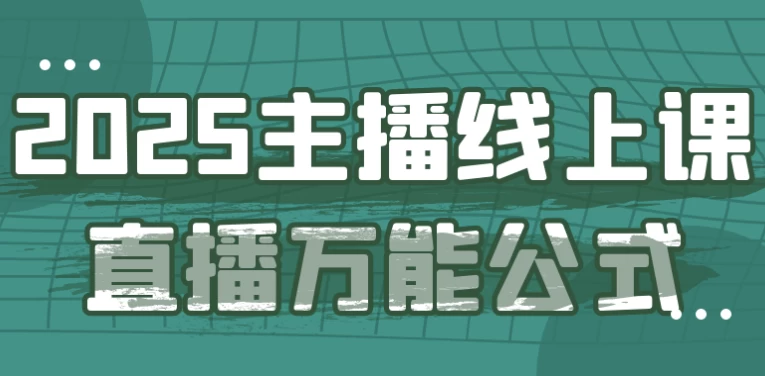 2025主播线上课直播万能公式-92资源网