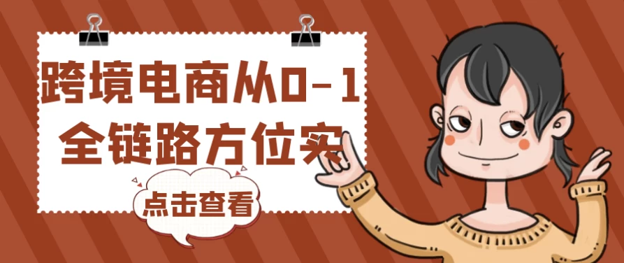 跨境电商从0-1全链路方位实操-92资源网