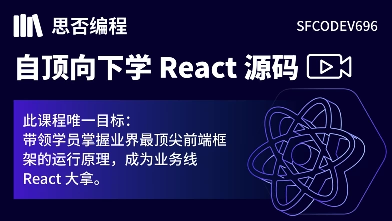 【思否编程】自顶向下学 React 源码-92资源网