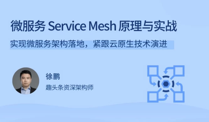 微服务Service Mesh原理与实战-92资源网