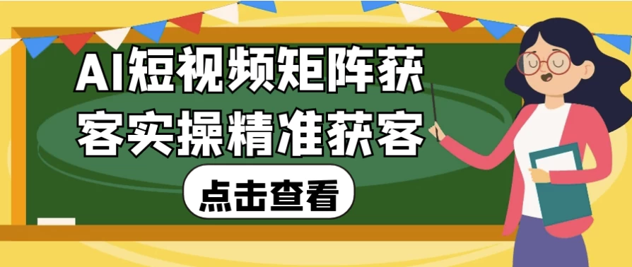 AI短视频矩阵获客实操精准获客-92资源网