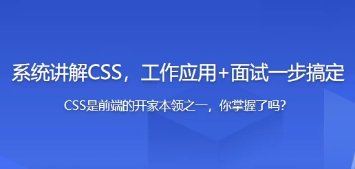 全面系统讲解CSS工作应用+面试一步搞定-92资源网