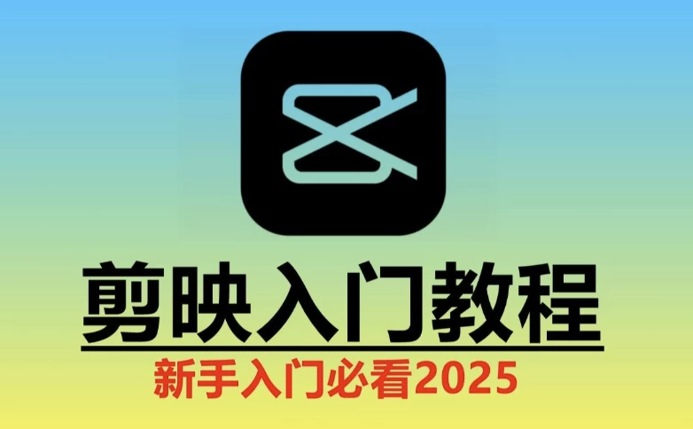 2025剪映实操教程-92资源网