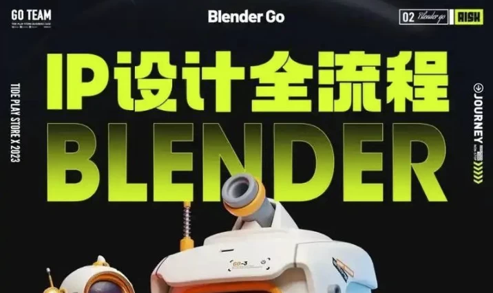 BlenderGo《海龙：IP设计全流程商业实战课》-92资源网