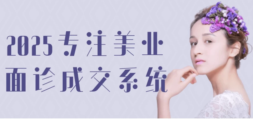 2025专注美业面诊成交系统-92资源网