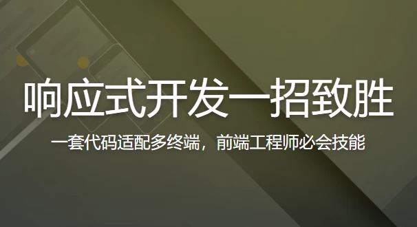 响应式开发一招致胜-92资源网