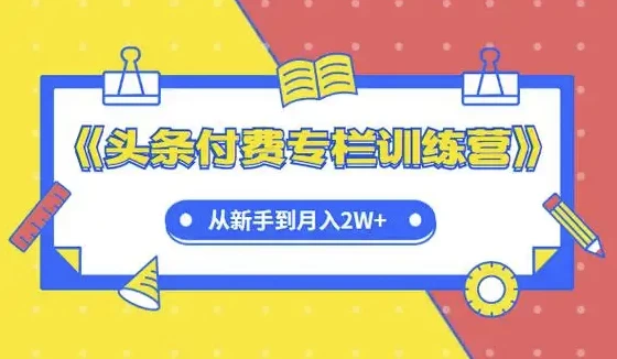 头条付费专栏实战训练营-92资源网