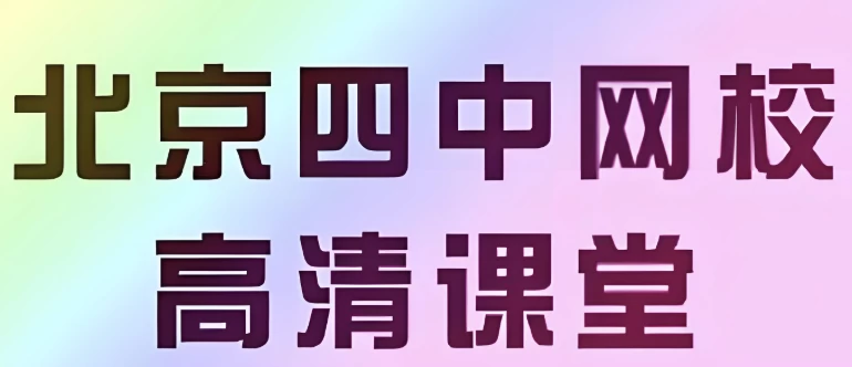 【北京四中网校】高中英语高清课堂-92资源网