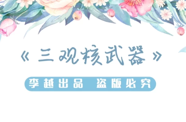 李越 《三观核武器树立稳固三观》-92资源网