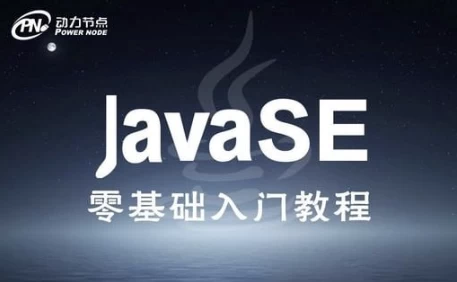 JavaSE零基础入门班-92资源网