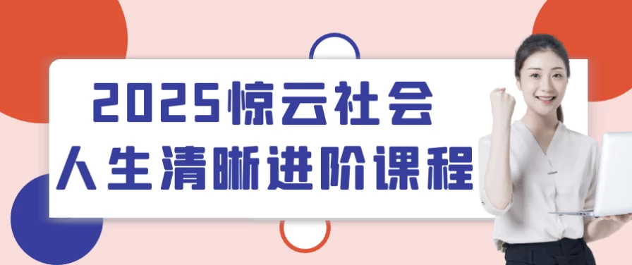 2025惊云社会人生清晰进阶课程-92资源网