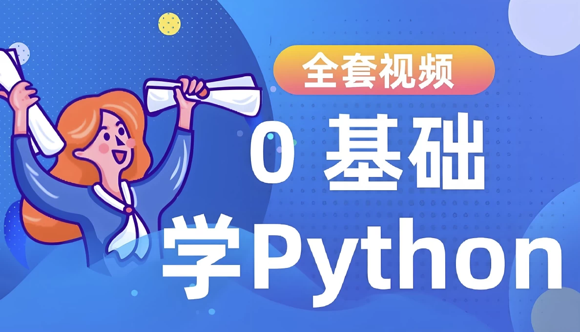 Python进阶训练营-92资源网