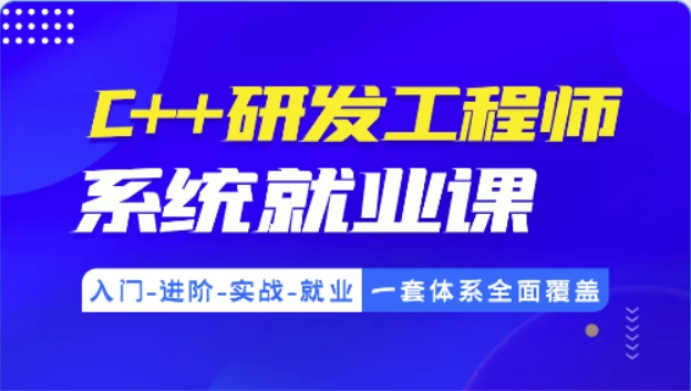 C++研发工程师系统就业课-92资源网