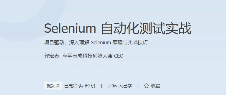 Selenium自动化测试实战-92资源网