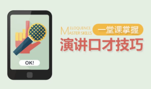一堂课掌握演讲口才技巧-92资源网
