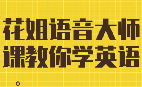 花姐语音大师课教你学英语-92资源网