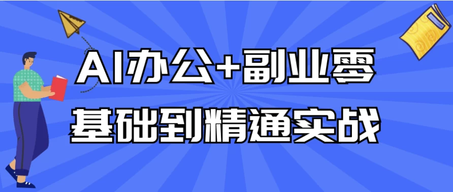 AI办公+副业零基础到精通实战-92资源网