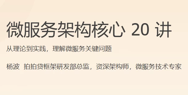 微服务架构核心 20 讲-92资源网