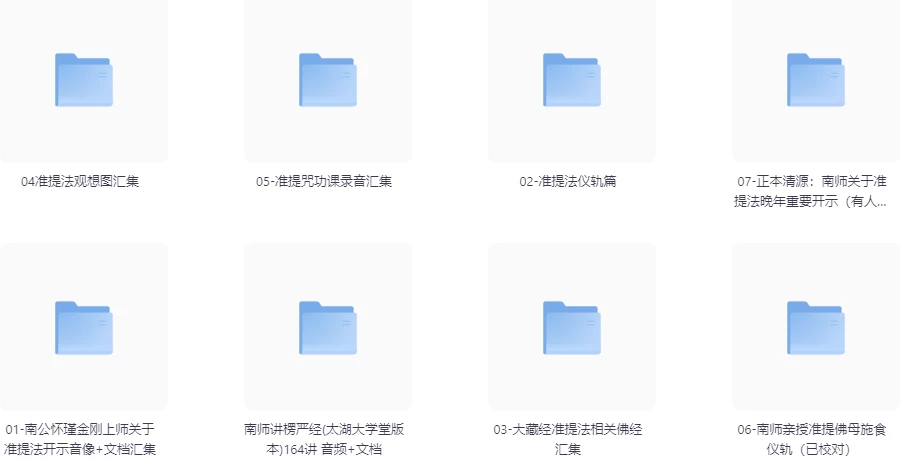 南公怀瑾金刚上师亲传准提法 原声开示录像音频文档 资料汇总-92资源网