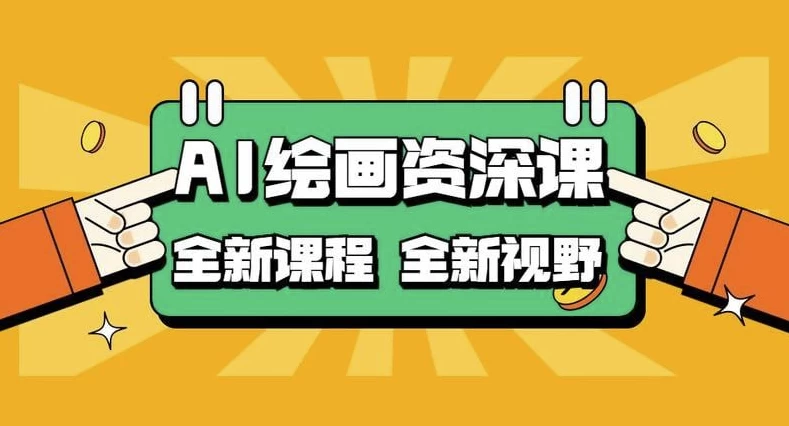 AI绘画资深课：AI小白变大神COMFYUI+PS全新工作流课程-92资源网