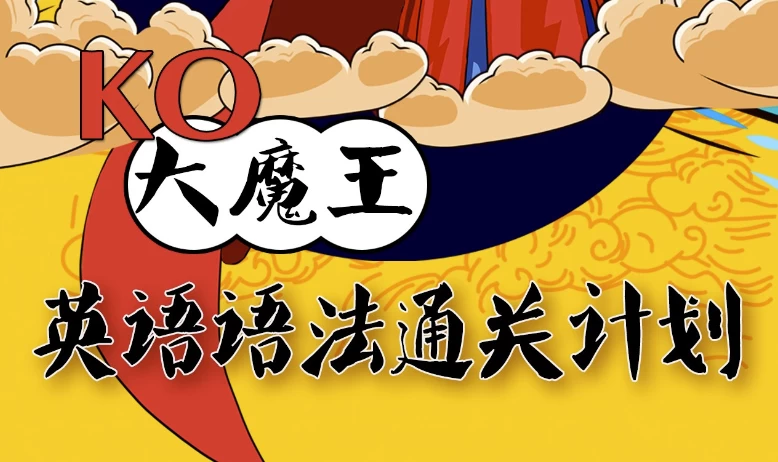 KO大魔王《英语语法通关计划》-92资源网