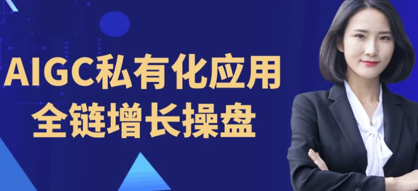 AIGC私有化应用全链增长操盘-92资源网