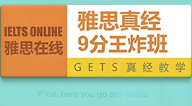 雅思 英语 9分王炸班-92资源网