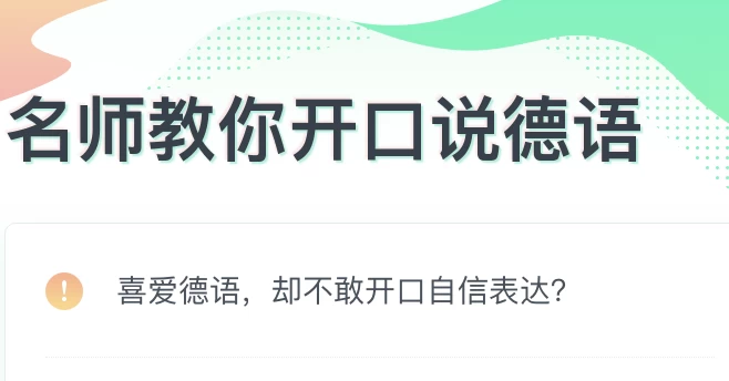 零基础开口说德语-92资源网