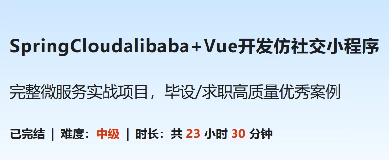 SpringCloudalibaba+Vue开发仿社交小程序 – 带源码课件-92资源网