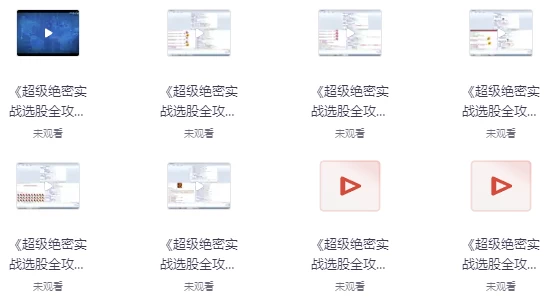 超级绝密选股宝典：实战全攻略-92资源网