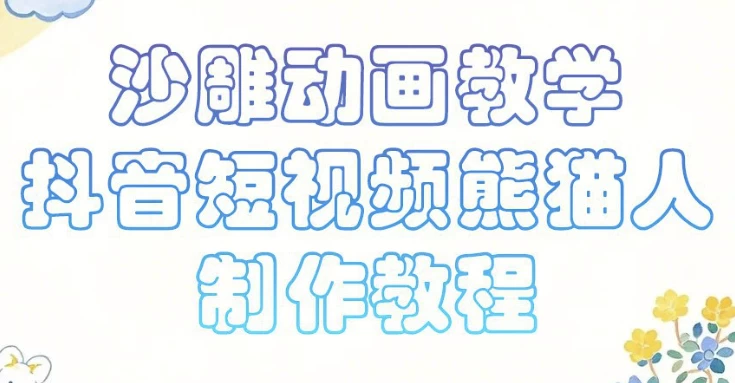 沙雕动画课堂教学，抖音小视频熊猫人制作教程-92资源网