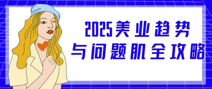 2025美业趋势与问题肌全攻略-92资源网