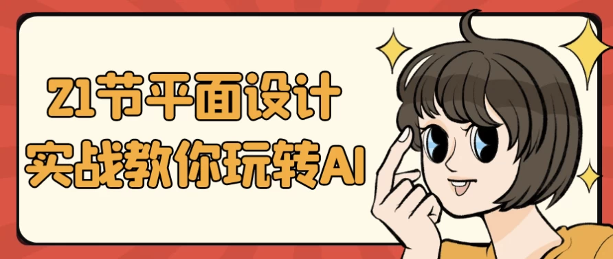 21节平面设计实战教你玩转AI-92资源网