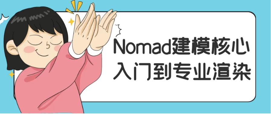 Nomad建模核心入门到专业渲染-92资源网