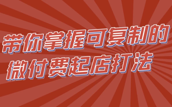 带你掌握可复制的微付费起店打法-92资源网