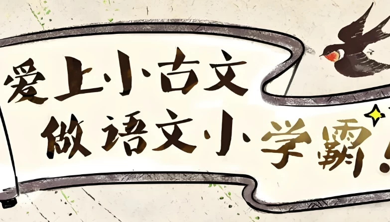 爱上小古文，做语文小学霸 (视频+讲义)-92资源网
