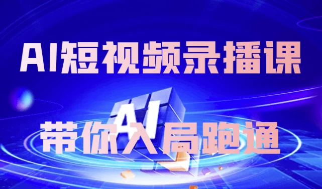 AI短视频录播课带你入局跑通-92资源网