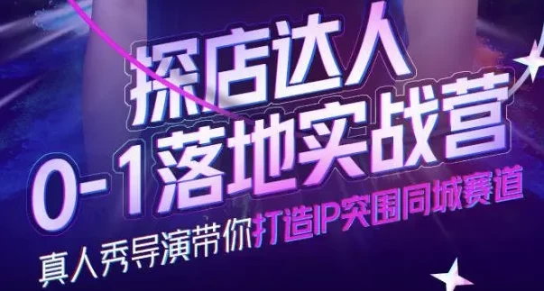 探店达人0-1落地实战营-92资源网