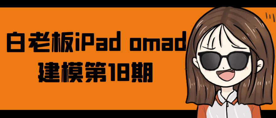 白老板iPad omad建模第18期-92资源网