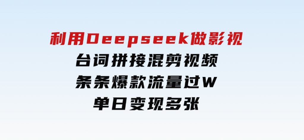 利用Deepseek做影视台词拼接混剪视频，条条爆款流量过W，单日变现多张-92资源网