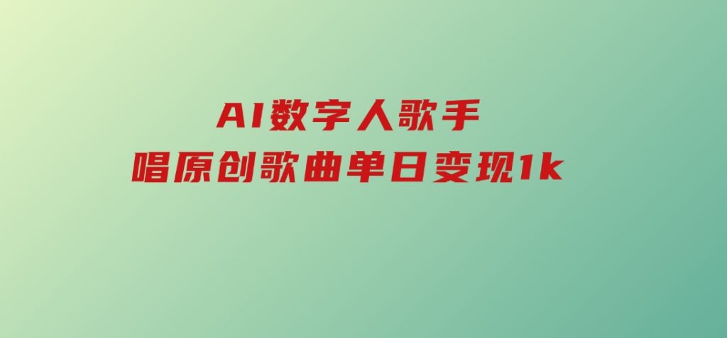 AI数字人歌手，唱原创歌曲，单日变现1k-92资源网
