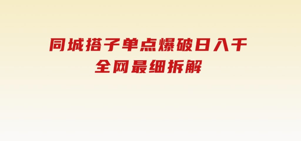 同城搭子单点爆破日入千，全网最细拆解-92资源网