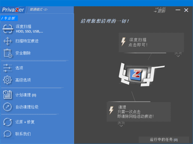 PrivaZer(清理和优化电脑系统) v4.0.105 多语便携版-92资源网