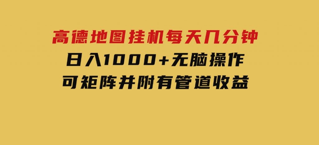 高德地图挂机每天几分钟日入1000+无脑操作，可矩阵并附有管道收益-92资源网