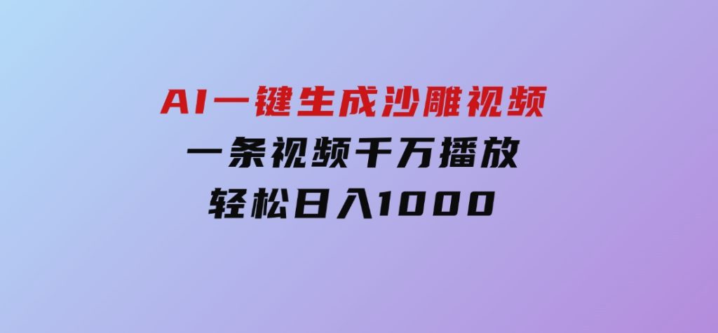 AI一键生成沙雕视频，一条视频千万播放，轻松日入1000-92资源网