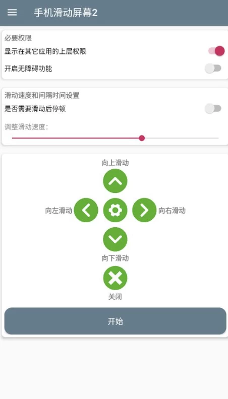 手机滑动屏幕2 v1.0 手机全自动滑动屏幕-92资源网