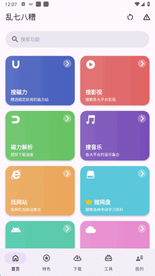 乱七八糟APP(多功能工具箱应用) v1.3.97 去广告解锁会员版-92资源网