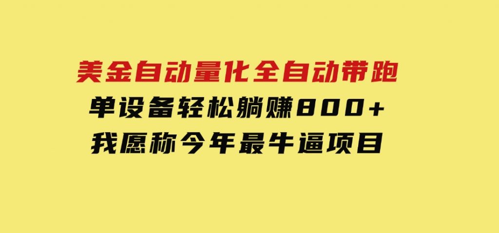 美金自动量化，全自动带跑，单设备轻松躺赚800+，我愿称今年最牛逼项目-92资源网