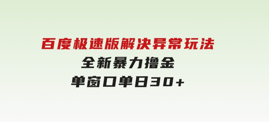 百度极速版解决异常玩法，全新暴力撸金，单窗口单日30+-92资源网