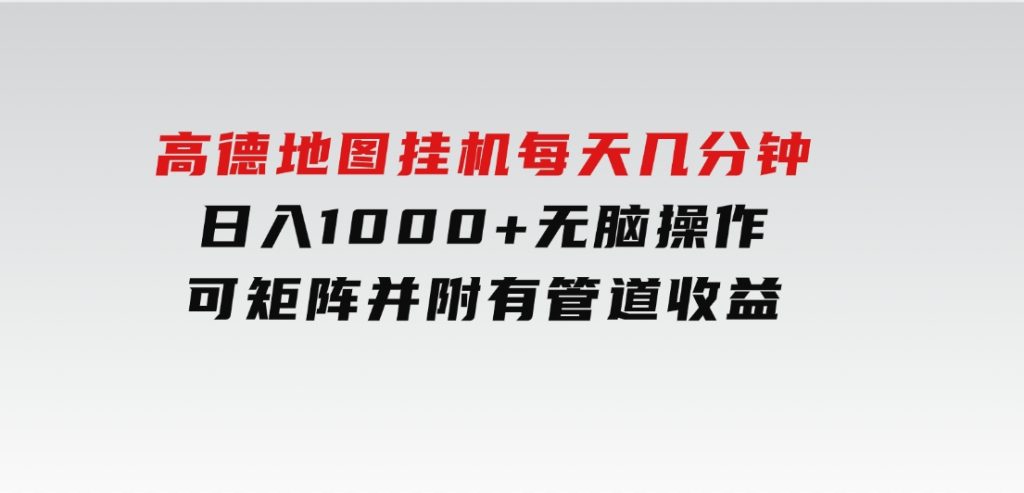 高德地图挂机每天几分钟日入1000+无脑操作，可矩阵并附有管道收益-92资源网